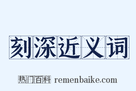 刻深近义词是什么意思的图片